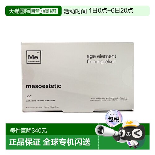 欧洲直邮Mesoestetic美斯蒂克三合一深海胶原蛋白口服液6x30ml紧