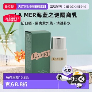 LA MER海蓝之谜隔离乳防日晒隔离紫外线清透补水滋正品防晒隔离霜