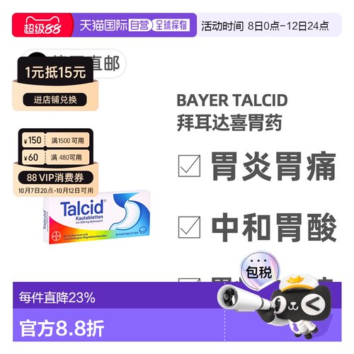 欧洲直邮德国拜耳Talcid达喜铝碳酸镁胃药咀嚼片20粒胃炎中和胃酸