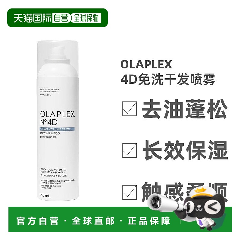 欧洲直邮Olaplex4D免洗干发喷雾去油蓬松柔顺舒缓持久保持250ML