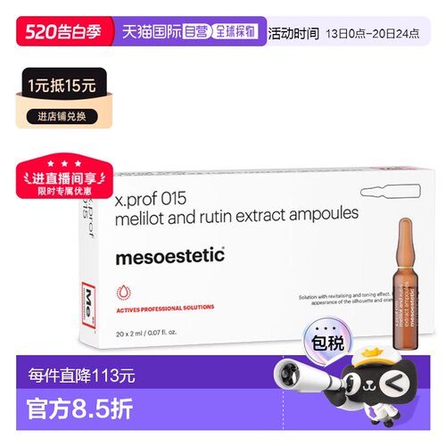 西班牙直邮mesoestetic 美斯蒂克 X PROF 015 芦丁醇草木樨正品