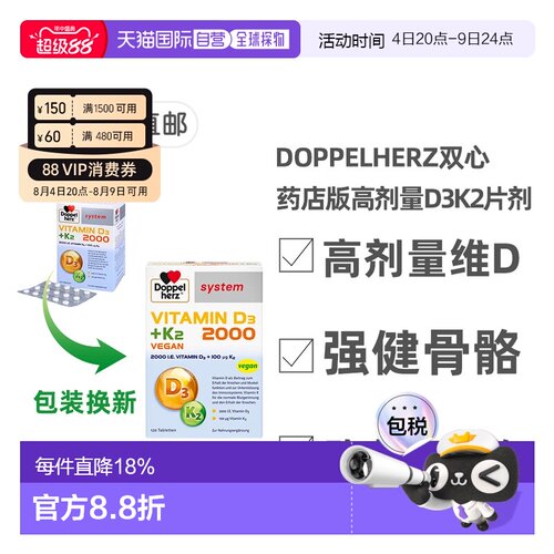 Doppel Herz/双心德国药店版维生素D3维D2000+K2片剂120粒