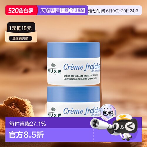 欧洲直邮Nuxe欧树植物奶舒缓面霜「鲜奶霜」50mlx2罐装情人正品