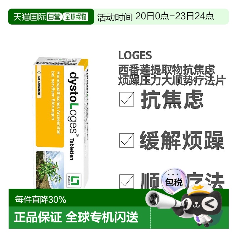 欧洲直邮loges西番莲提取物抗焦虑烦躁缓解压力大顺势疗法片50粒