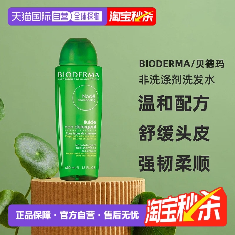 欧洲直邮Bioderma贝德玛净源小绿瓶水漾洗发水400ml柔顺修护