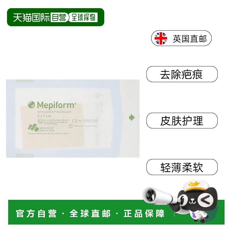 欧洲直邮美皮护Mepiform疤痕贴增生去疤贴双眼皮疤护理5*7cm凝胶