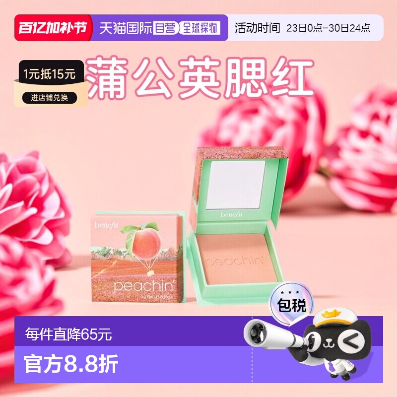 香港直邮Benefit贝玲妃蒲公英腮红胭脂蜜粉 6g  #Peachin蜜正品