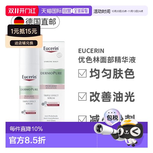 Eucerin优色林面部精华液40ml抗瑕疵粉刺哑光色肤感正品