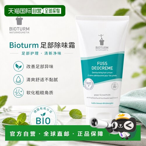 欧洲直邮Bioturm 足部除味霜 75 ml正品护理脚部