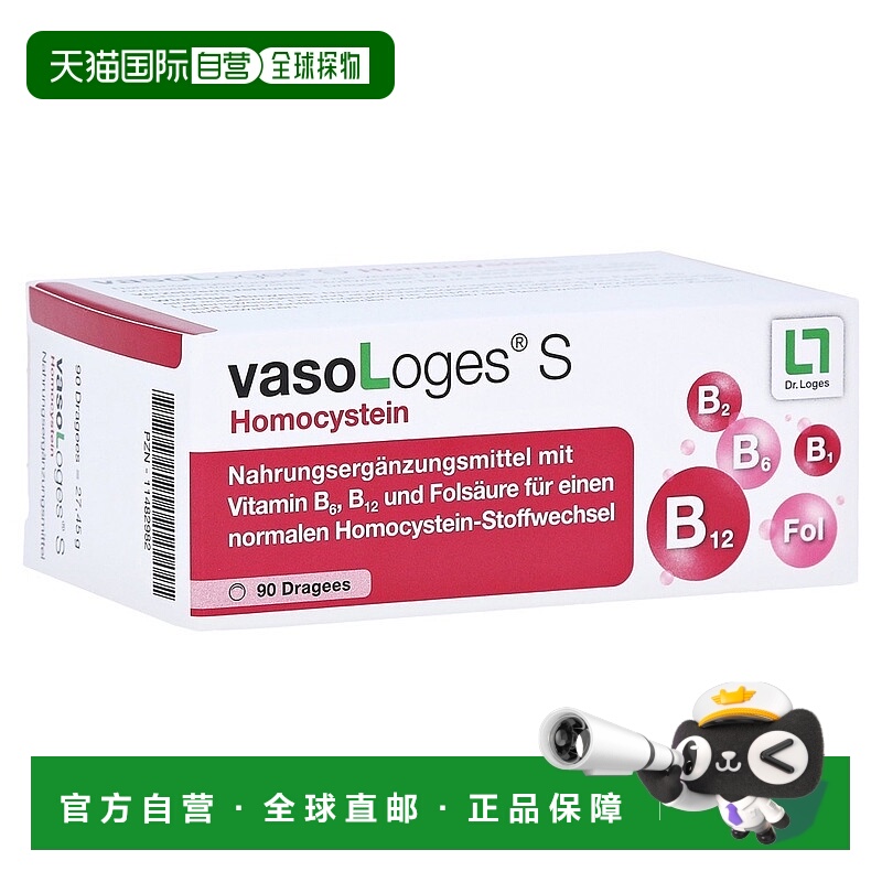 自营｜德国药房Loges半胱氨酸片90片维B族叶酸心脑血管弹性同型