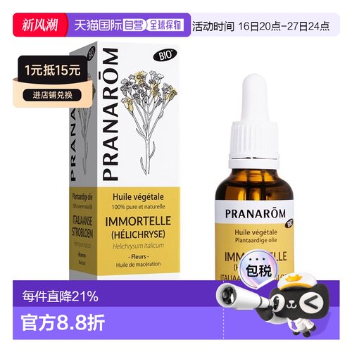欧洲直邮法国 PRANAROM普罗芳意大利花植物油基础油30ml淡纹正品