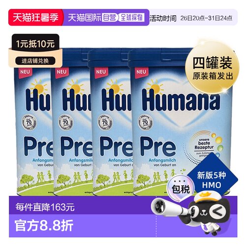德国瑚玛娜HUMANA牛奶粉pre段含5种HMO4盒原装箱 0-6个月