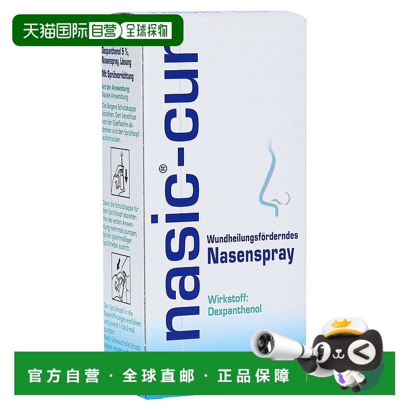 欧洲直邮德国药房nasic鼻粘膜受损修复保湿鼻喷20ml鼻腔干燥愈合