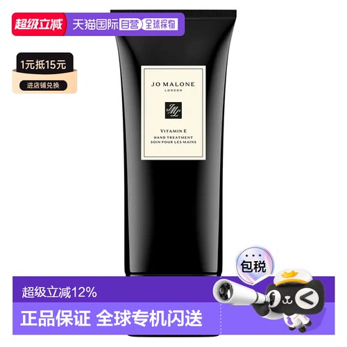 欧洲直邮Jo Malone 祖玛珑维生素E香氛护手霜滋润保湿100ml正品