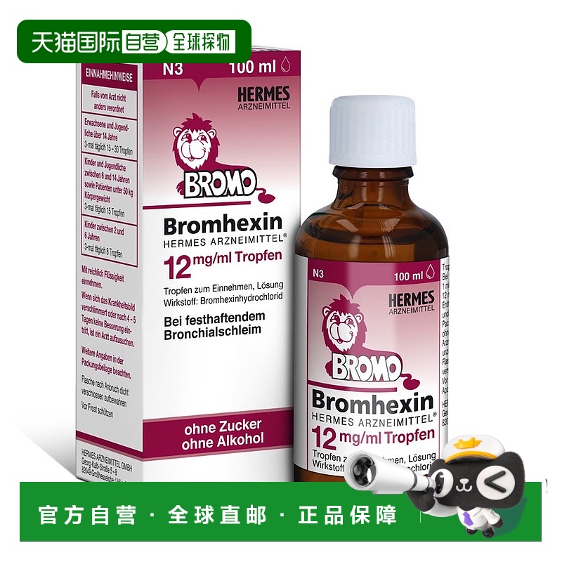 欧洲直邮德国HERMES宝宝化痰止咳滴剂100ml咳嗽支气管炎不含酒精
