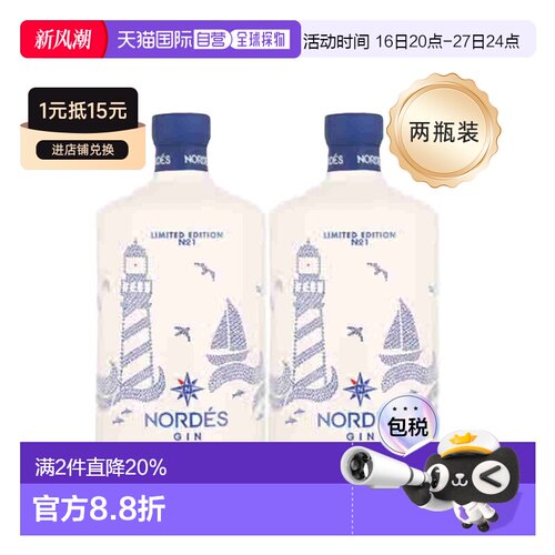 2瓶装欧洲直邮Nordes诺迪斯金酒杜松子酒葡萄精酿酒回味悠长40度
