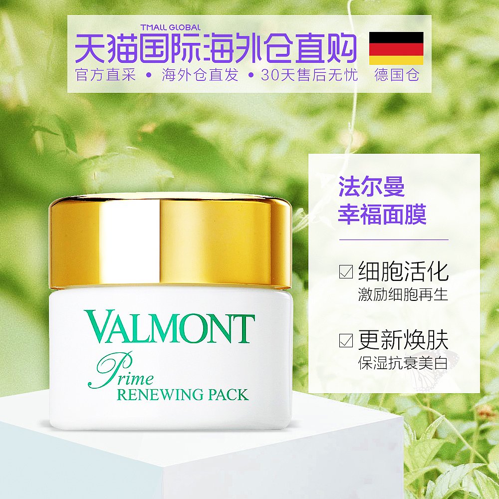 德国直邮Valmont法尔曼细胞活化面膜(幸福面膜)50ml更新焕肤急救