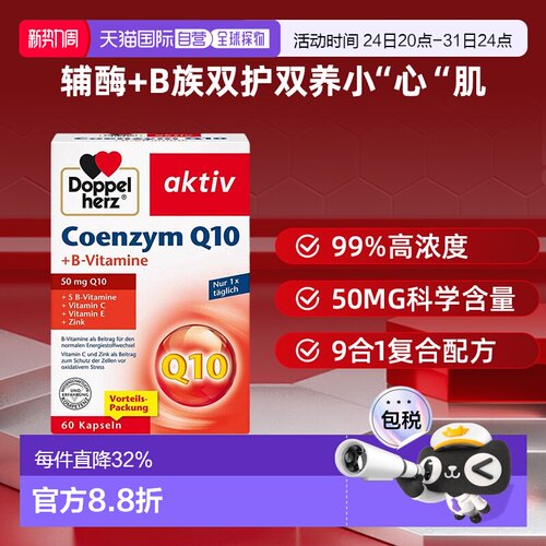 自营 德国双心辅酶q10胶囊保护心脏能量代谢60粒效期27年7月