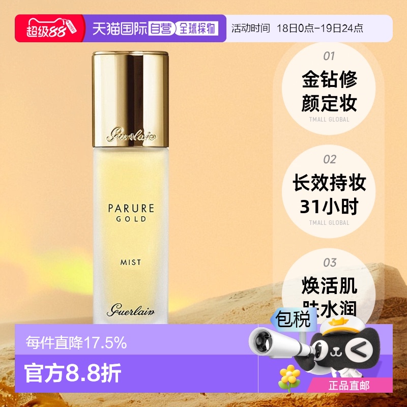 欧洲直邮Guerlain娇兰金钻修颜定妆喷雾30ml情人礼物正品