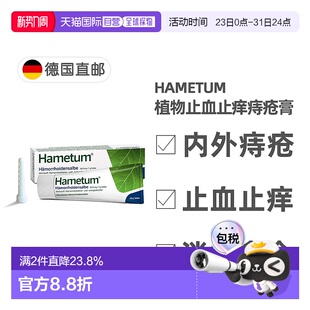 欧洲直邮德国药房Hametum止血止痒痔疮膏50g孕妇可用舒缓消肿软膏
