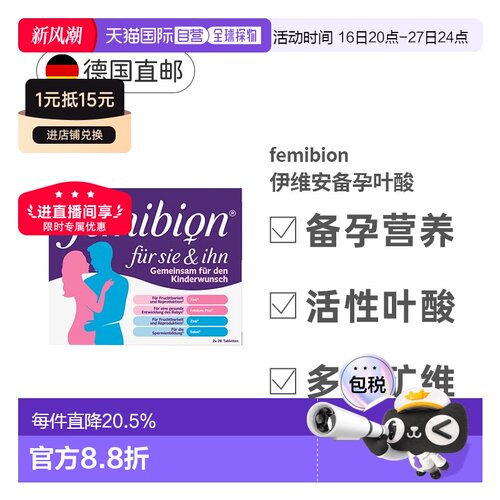 Femibion伊维安男女备孕复合维生素56粒叶酸效期27年5月