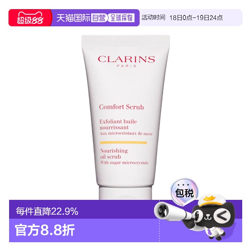 欧洲直邮Clarins 娇韵诗滋养舒缓面部祛角质磨砂膏50ML温和正品