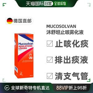 欧洲直邮德国药房Mucosolvan沐舒坦雾化液100ml雾化器治止咳化痰