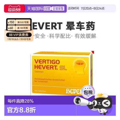 欧洲直邮HEVERT顺势片缓解头晕晕眩供血不足美尼尔氏综合症100粒