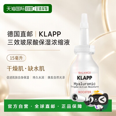 欧洲直邮德国KLAPP 三效透明质酸保湿浓缩液 15毫升正品面部补水