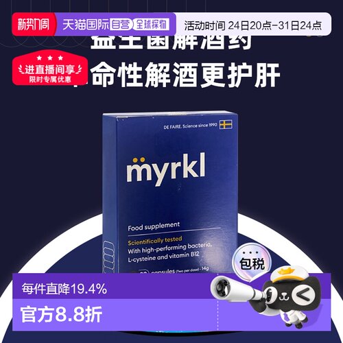 欧洲直邮益刻醒Myrkl解酒药瑞典益生菌解酒片醒酒护肝缓解宿醉B12