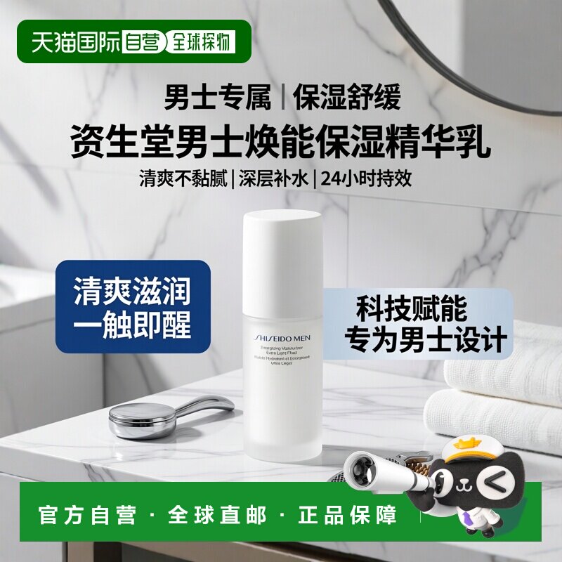 欧洲直邮Shiseido/资生堂男士滋润乳液补水保湿清爽舒缓100 g正品