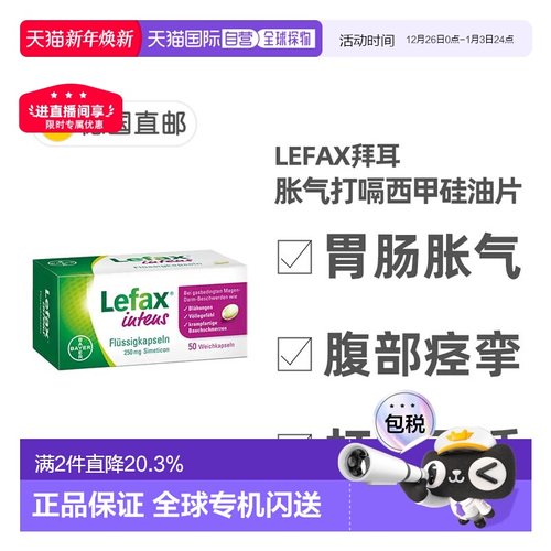 欧洲直邮德国药房Lefax拜耳西甲硅油50粒缓解胀气打嗝胃不适