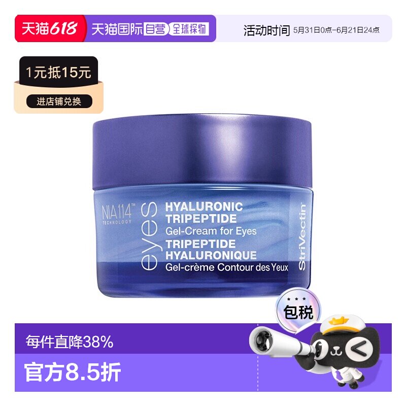 欧洲直邮Strivectin思薇婷透明质酸眼部修护凝胶15ml 抗皱修正品