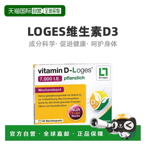 Loges维生素D35600I.E.加强30粒高含量加强护骨增强免疫