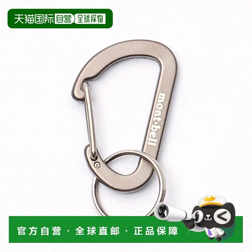 1h可退 香港直邮mont-bell 户外登山攀岩 1124333GM CO 银色 Key