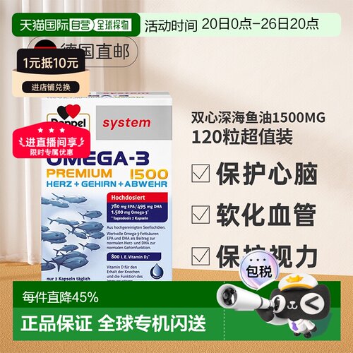 【120粒大容量】德国双心深海鱼油软胶囊Omega3高浓度益脑DHA成人