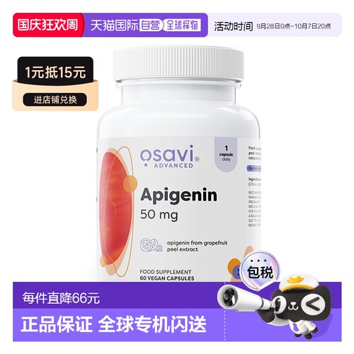 欧洲直邮Osavi芹菜素类黄酮熬夜抗氧心血管健康支持调节焦虑胶囊