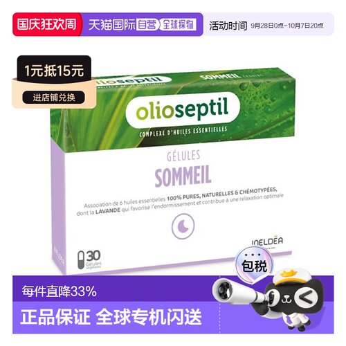 欧洲直邮Olioseptil 法国本土版薰衣草油调节睡眠助眠30粒多盒可