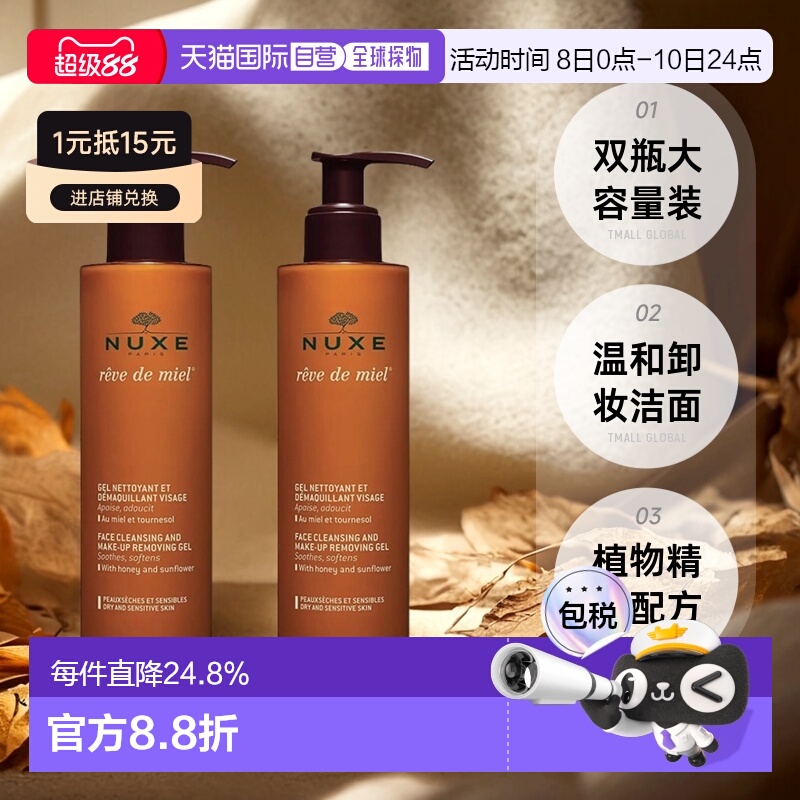 欧洲直邮Nuxe欧树槐花蜜特润卸妆洁面凝胶啫喱200MLx2瓶装正品