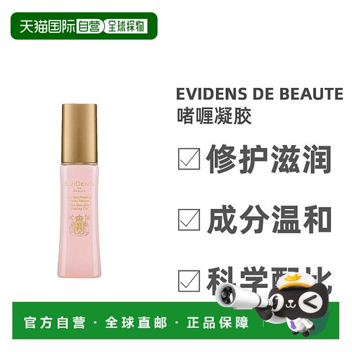 欧洲直邮Evidens伊菲丹 三重胶原保湿精粹水卸妆乳深层清洁敏感可