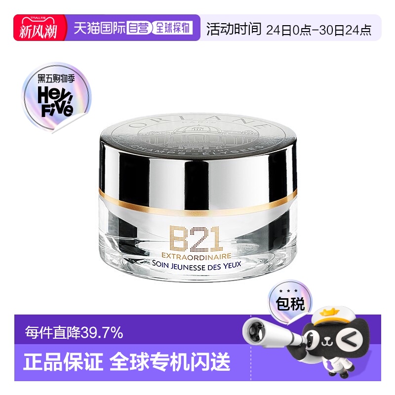 欧洲直邮ORLANE幽兰B21全能眼霜15ml淡纹紧致消膨浮保湿正品