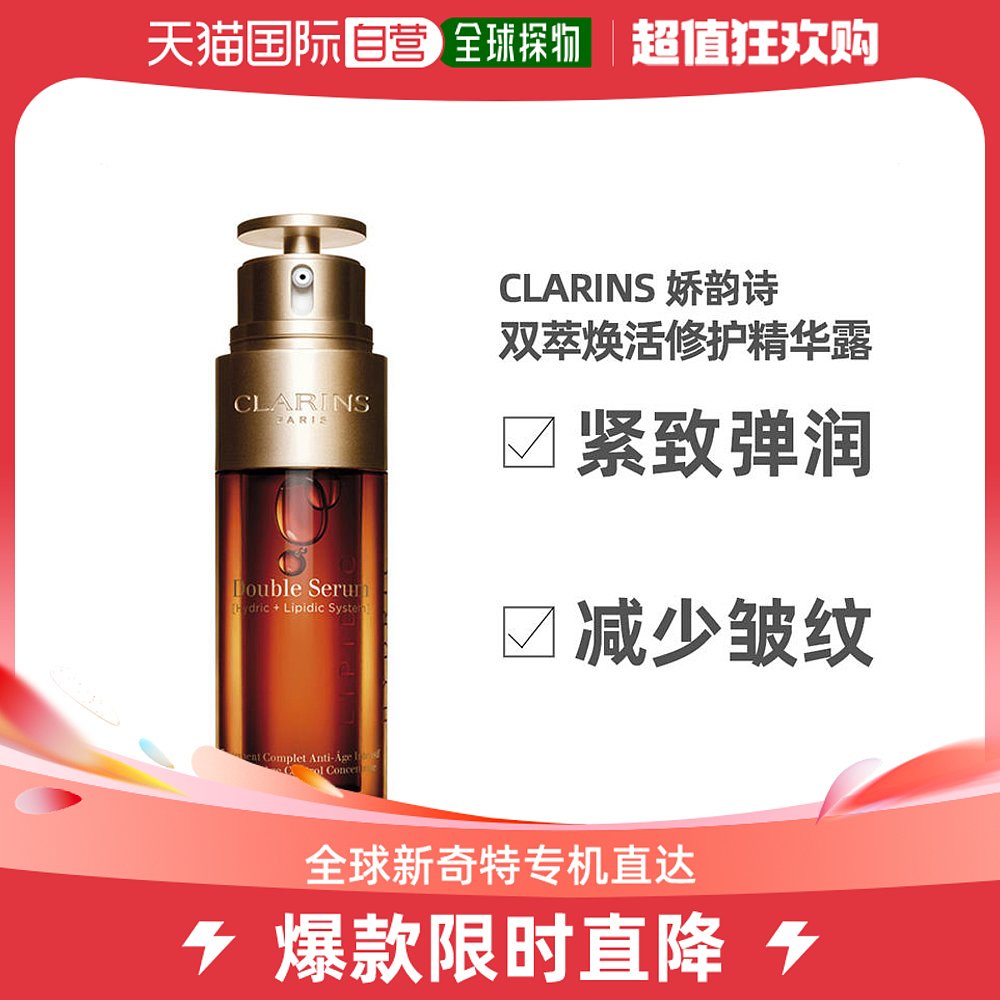 香港直邮Clarins娇韵诗黄金双管双萃焕活修护精华露50ml嫩肤