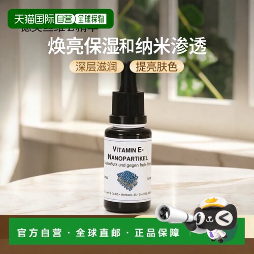 Dms德美丝维生素E纳米粒子精华20ml提亮肤色滋润效期27年9月正品