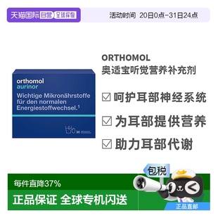 欧洲直邮Orthomol奥适宝老年营养素冲剂30袋膳食剂听力营养素