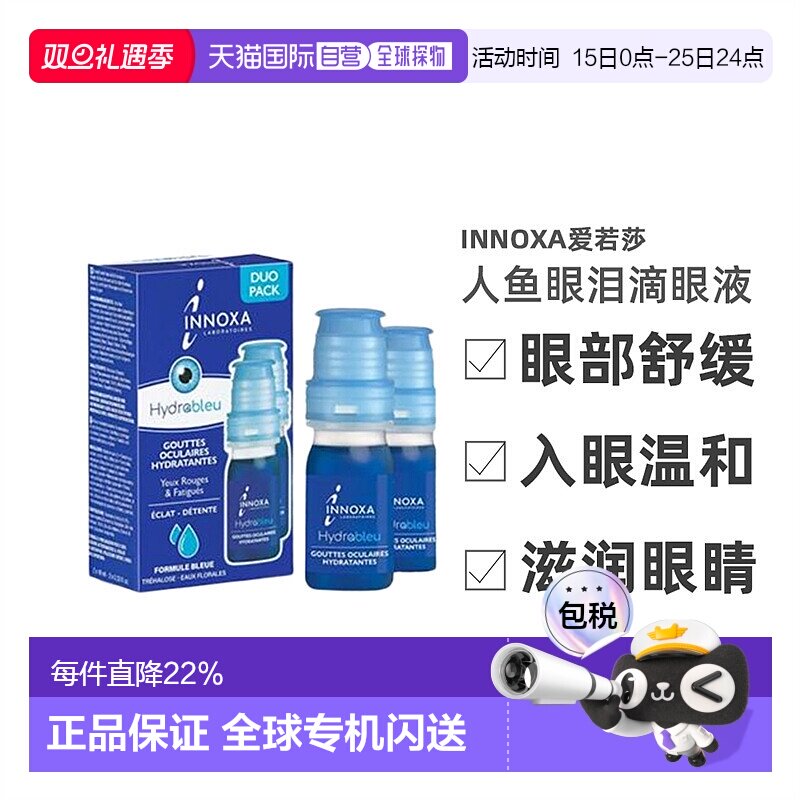 欧洲直邮法国INNOXA/爱若莎人鱼眼泪滴眼液10ML/瓶 一盒两支疲劳