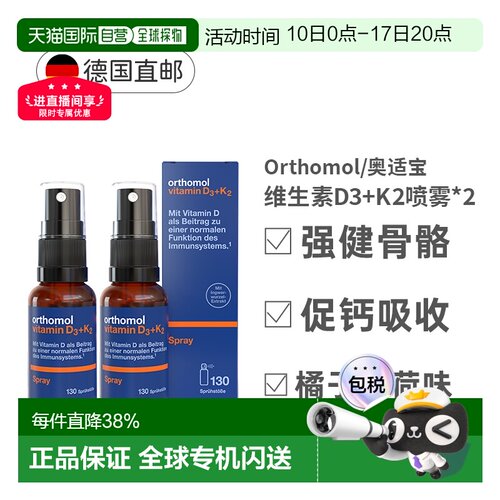 【两盒】Orthomol奥适宝维生素D3K2液体钙日光喷雾剂20ml