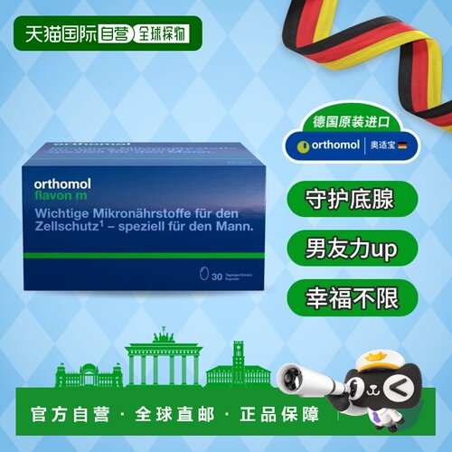 Orthomol Flavon 奥适宝德国番茄红素南瓜籽前列腺营养素呵护男性