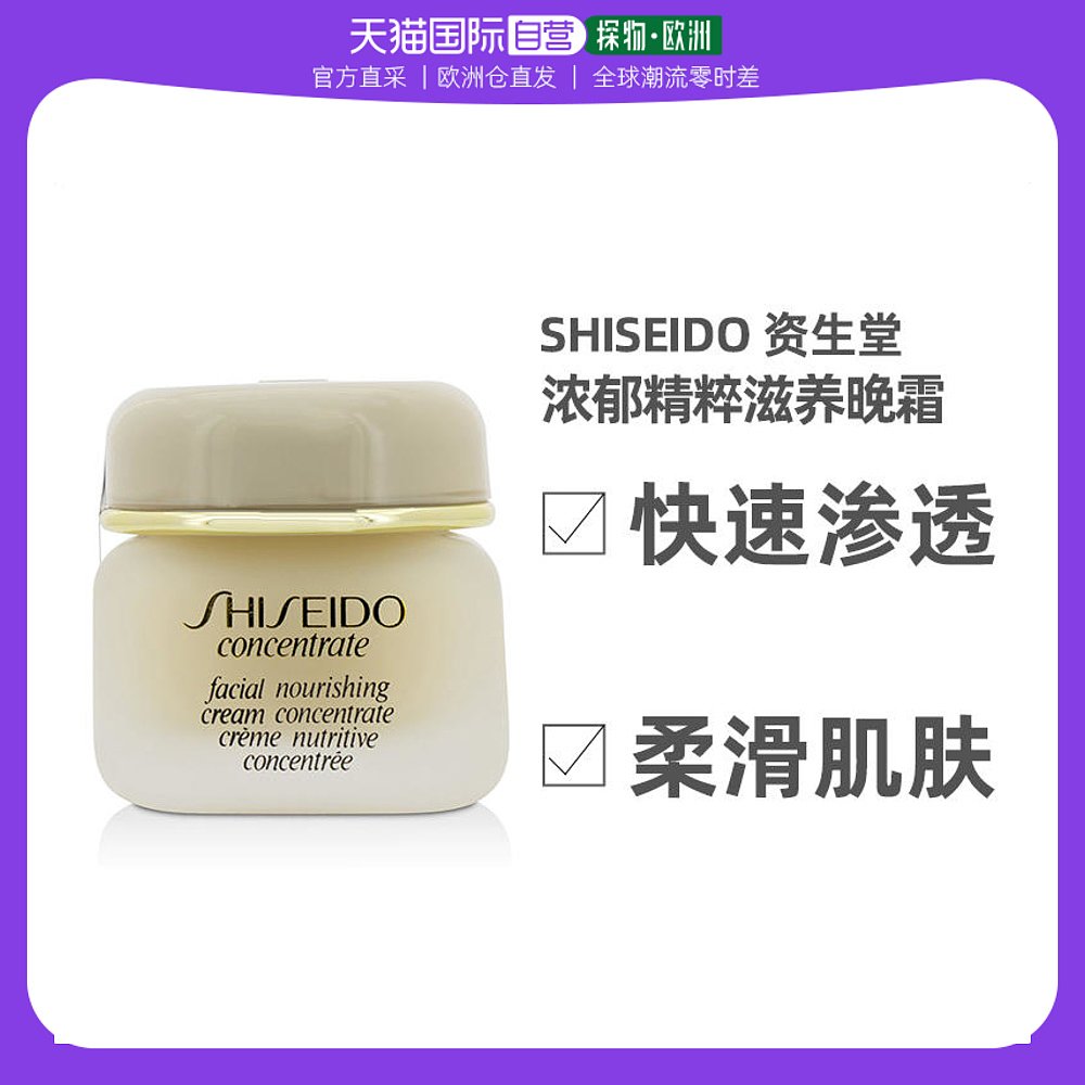 欧洲直邮Shiseido资生堂面霜浓郁精粹滋养晚霜30ml保湿滋养柔滑
