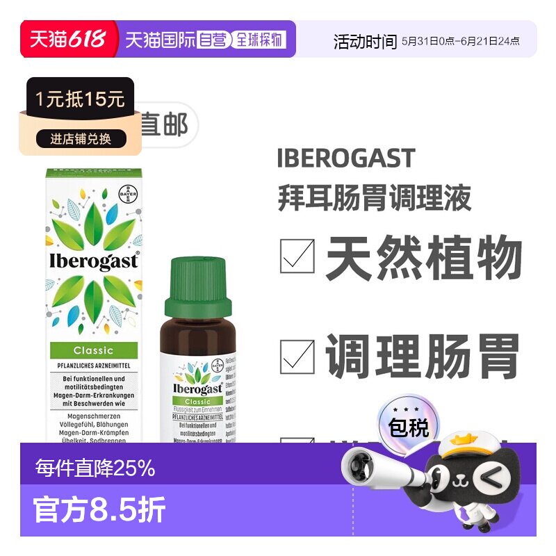欧洲直邮德国拜耳Iberogast植物肠胃调理液20m缓解胃痉挛胀气反酸