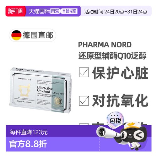 欧洲直邮法尔诺德Pharma Nord还原型辅酶Q10泛醇30粒护心脏抗氧化